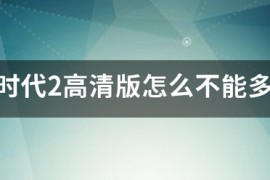 帝国时代2高清破解版_帝国时代2哪里可以免费下载