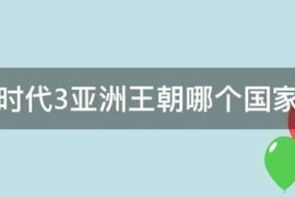 帝国时代4第五关亚洲王朝_时代帝国3亚洲王朝无限人口