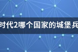 帝国时代2哪个国_帝国时代2哪个国家步兵最厉害