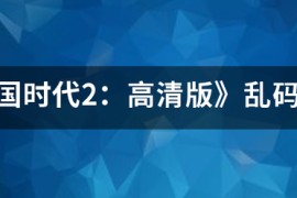 帝国时代2高清绿色版_帝国时代2mac中文版