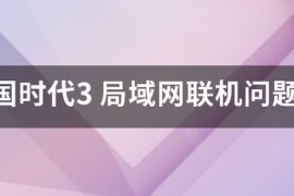 帝国时代3论坛_帝国时代3决定版3dm论坛