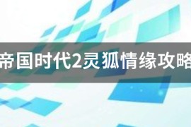 帝国时代4动荡法兰西攻略_帝国时代2法兰西