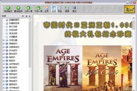 帝国时代3：亚洲王朝单位手册【完整版秘籍】