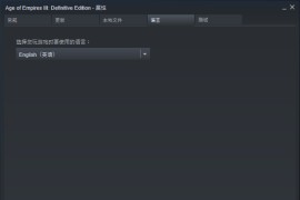 帝国时代3决定版文本中文和配音英文设置方法_帝国时代3决定版怎么修改成中文英配 语言设置方