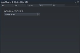 帝国时代3决定版文本中文和配音英文设置方法_帝国时代3决定版怎么修改成中文英配 语言设置方