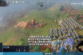 《帝国时代4》蒙古战役打法技巧