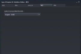 《帝国时代3》修改教程_帝国时代3决定版怎么修改成中文英配 语言设置方