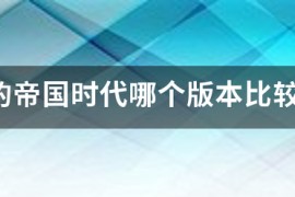 帝国时代4区服_帝国时代4配置