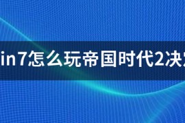帝国时代2决定版正版_帝国时代2决定版正版分流
