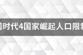 帝国时代4哪些国家有风琴炮_帝国时代3里尔火炮哪个国家的