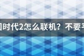 帝国时代2哪个平台_帝国时代2在哪个平台玩