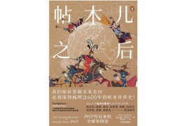 帝国时代4蒙古偷基地_帝国时代4蒙古掠夺
