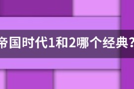 帝国时代4上贡_帝国时代4什么时候出