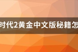 帝国时代2秘籍_帝国时代2秘籍怎么输入