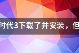 帝国时代4内测下载_帝国时代4配置要求