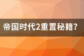 帝国时代2单机秘籍_帝国时代2重制版秘籍